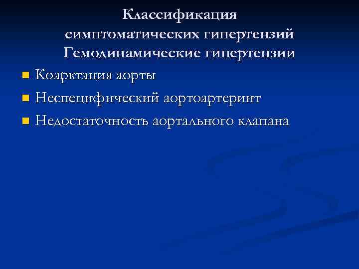 Классификация симптоматических гипертензий Гемодинамические гипертензии n Коарктация аорты n Неспецифический аортоартериит n Недостаточность аортального