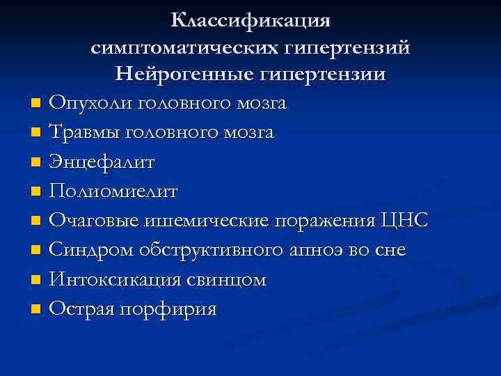 Гипертензивным поражениями. Симптоматические гипертензии классификация. Нейрогенная гипертензия. Нейрогенная артериальная гипертензия. Нейрогенная гипертензия классификация.