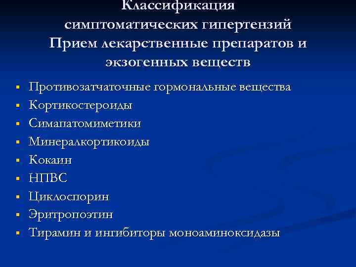 Классификация симптоматических гипертензий Прием лекарственные препаратов и экзогенных веществ § § § § §