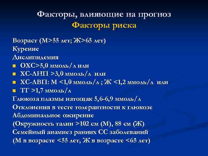 Факторы, влияющие на прогноз Факторы риска Возраст (M>55 лет; Ж>65 лет) Курение Дислипидемия n