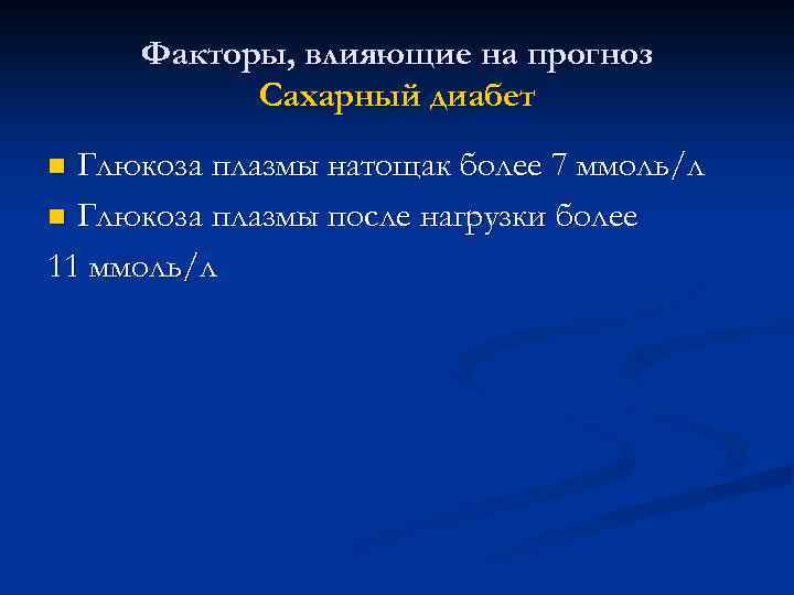 Факторы, влияющие на прогноз Сахарный диабет Глюкоза плазмы натощак более 7 ммоль/л n Глюкоза