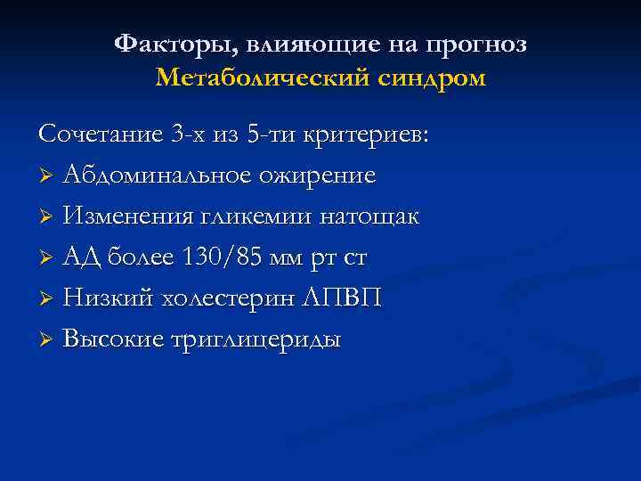 Факторы, влияющие на прогноз Метаболический синдром Сочетание 3 -х из 5 -ти критериев: Ø