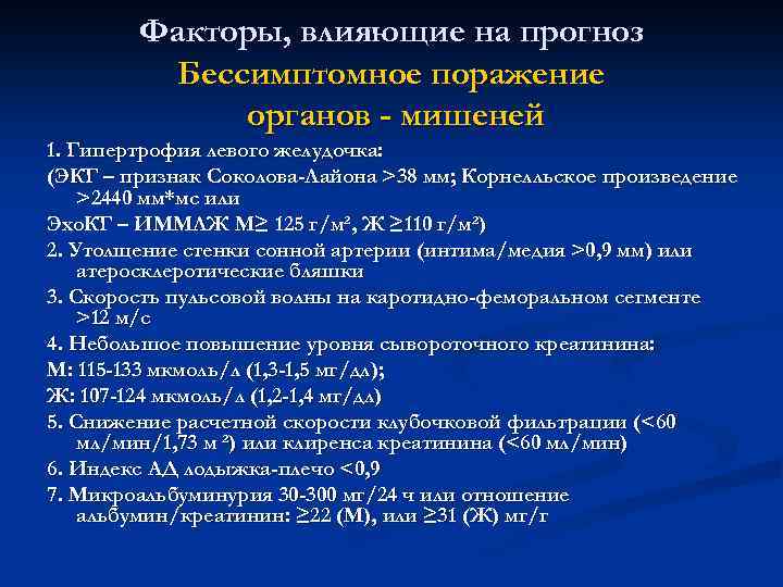 Каротидно феморальная спв. Бессимптомное поражение органов мишеней. Индекс массы миокарда левого желудочка при артериальной гипертензии. Показатель Соколова Лайона при гипертрофии. Каротидно феморальная.