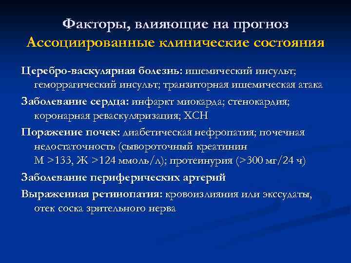 Факторы, влияющие на прогноз Ассоциированные клинические состояния Церебро-васкулярная болезнь: ишемический инсульт; геморрагический инсульт; транзиторная