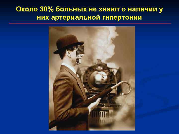 Около 30% больных не знают о наличии у них артериальной гипертонии 