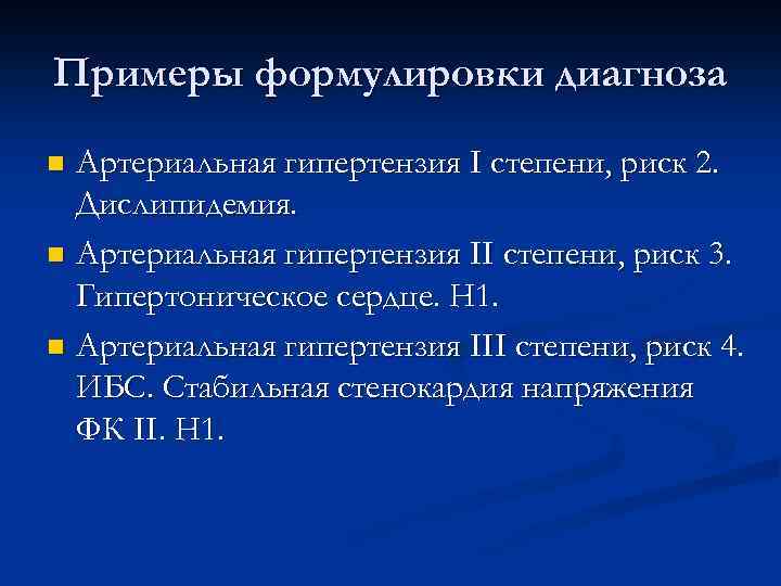 Написание диагнозов. ГБ пример формулировки диагноза. Артериальная гипертензия пример формулировки диагноза. Формулировка диагноза при гипертонической болезни. Симптоматическая АГ формулировка диагноза.