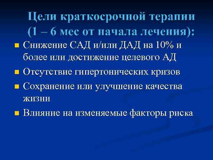 Цели краткосрочной терапии (1 – 6 мес от начала лечения): n n Снижение САД