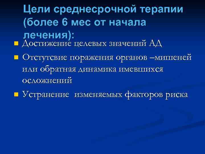 n n n Цели среднесрочной терапии (более 6 мес от начала лечения): Достижение целевых