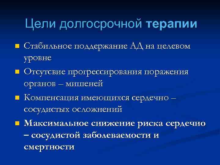 Цели долгосрочной терапии n n Стабильное поддержание АД на целевом уровне Отсутсвие прогрессирования поражения