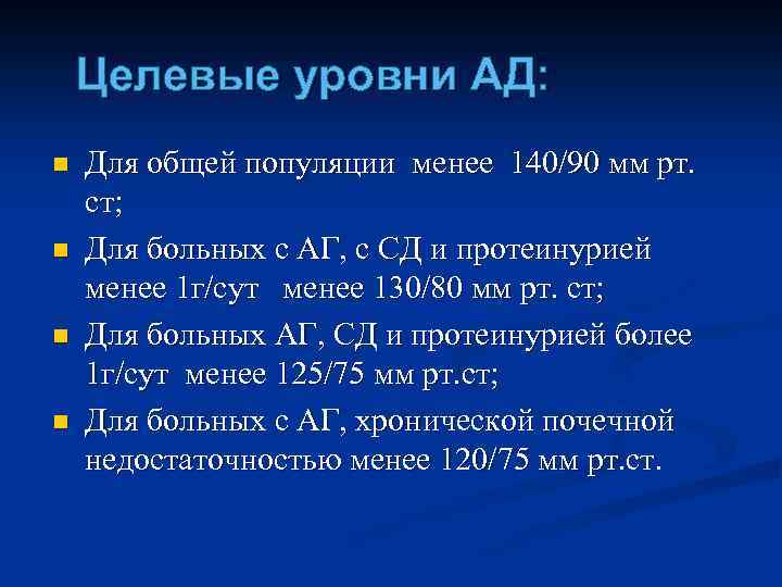 Целевые уровни АД: n n Для общей популяции менее 140/90 мм рт. ст; Для