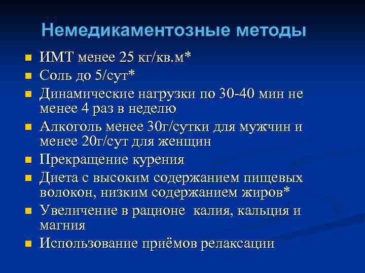 Немедикаментозные методы n n n n ИМТ менее 25 кг/кв. м* Соль до 5/сут*