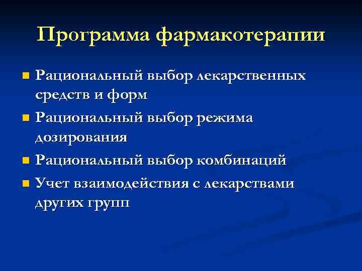 Программа фармакотерапии Рациональный выбор лекарственных средств и форм n Рациональный выбор режима дозирования n