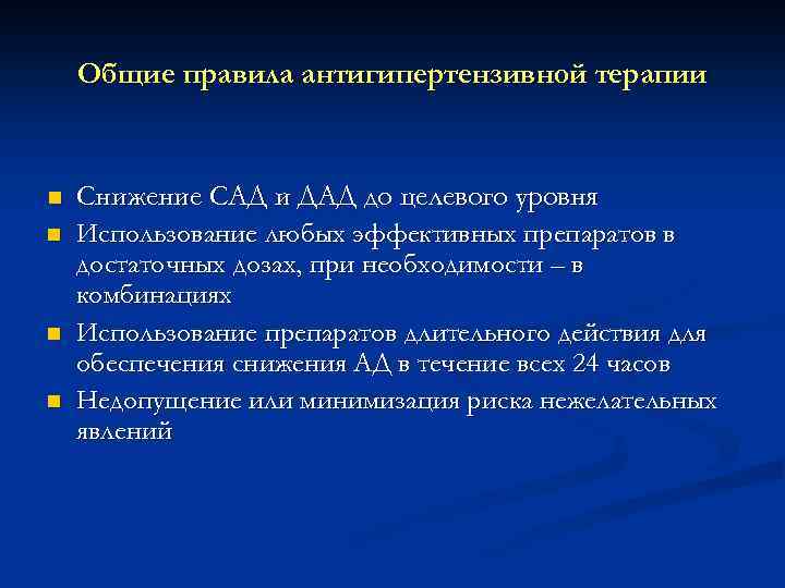 Общие правила антигипертензивной терапии n n Снижение САД и ДАД до целевого уровня Использование