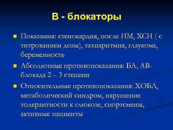 Β - блокаторы n n n Показания: стенокардия, после ИМ, ХСН ( с титрованием