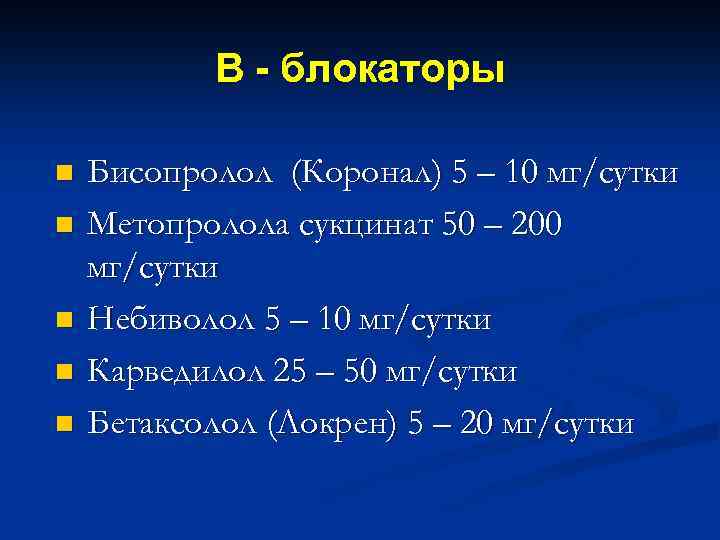 Β - блокаторы n n n Бисопролол (Коронал) 5 – 10 мг/сутки Метопролола сукцинат