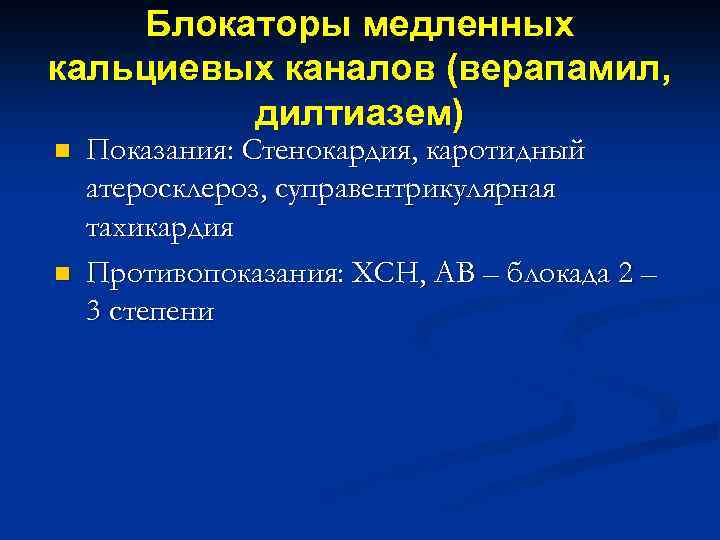 Блокаторы медленных кальциевых каналов (верапамил, дилтиазем) n n Показания: Стенокардия, каротидный атеросклероз, суправентрикулярная тахикардия