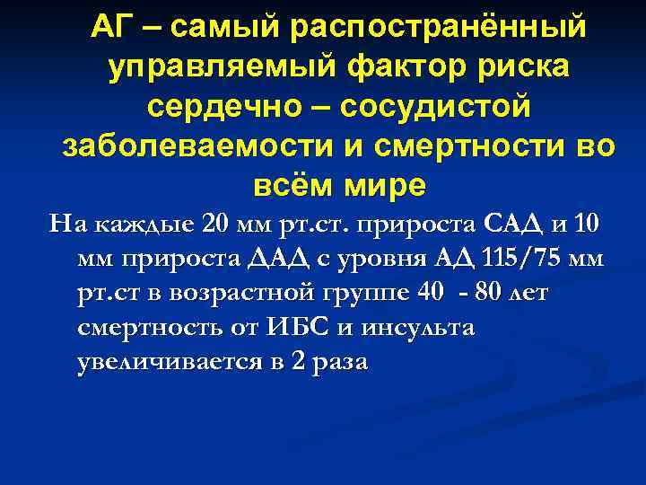 АГ – самый распостранённый управляемый фактор риска сердечно – сосудистой заболеваемости и смертности во