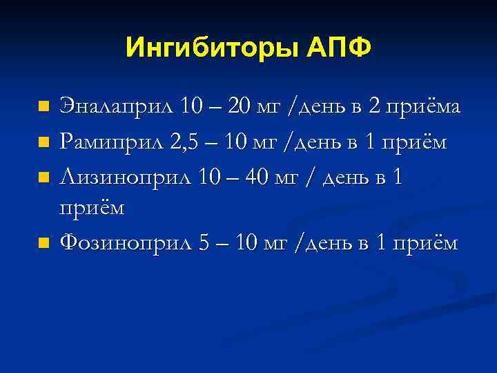 Ингибиторы АПФ n n Эналаприл 10 – 20 мг /день в 2 приёма Рамиприл