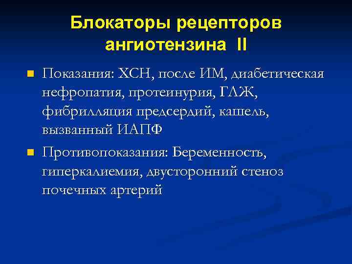 Рецепторы ангиотензина. Блокаторы рецепторов ангиотензина 2. Блокаторы рецепторов ангиотензина показания. ИАПФ/блокаторы рецепторов ангиотензина II –. Показания к блокаторы ангиотензиновых ат1-рецепторов.