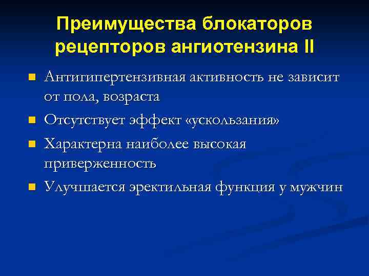 Преимущества блокаторов рецепторов ангиотензина II n n Антигипертензивная активность не зависит от пола, возраста