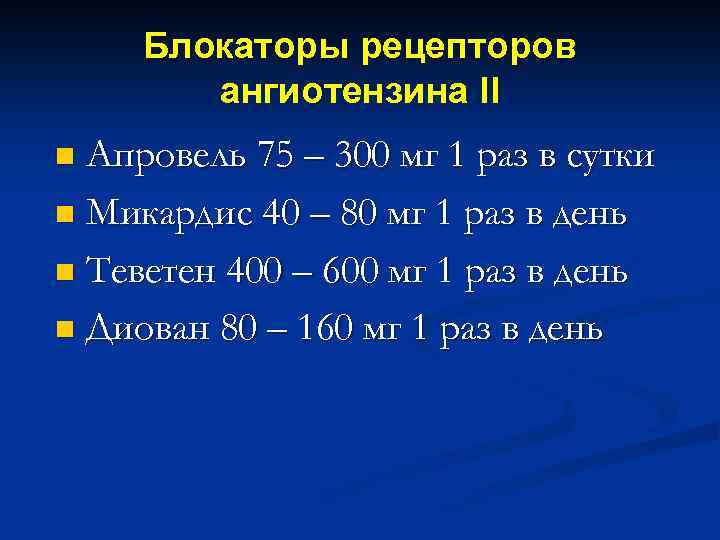 Блокаторы рецепторов ангиотензина II Апровель 75 – 300 мг 1 раз в сутки n