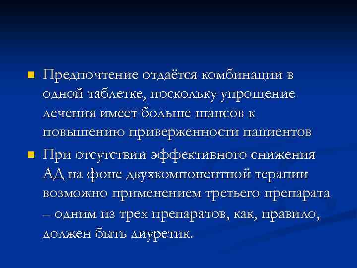 n n Предпочтение отдаётся комбинации в одной таблетке, поскольку упрощение лечения имеет больше шансов