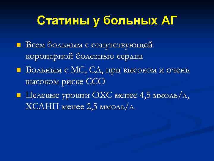 Статины у больных АГ n n n Всем больным с сопутствующей коронарной болезнью сердца