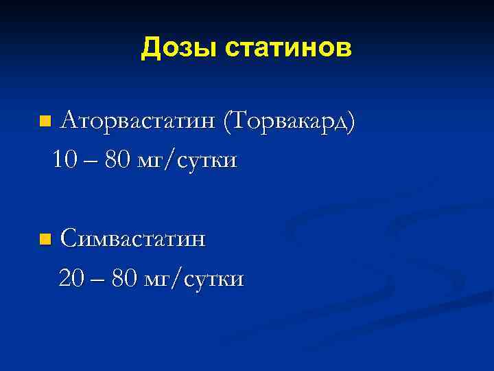 Дозы статинов Аторвастатин (Торвакард) 10 – 80 мг/сутки n n Симвастатин 20 – 80