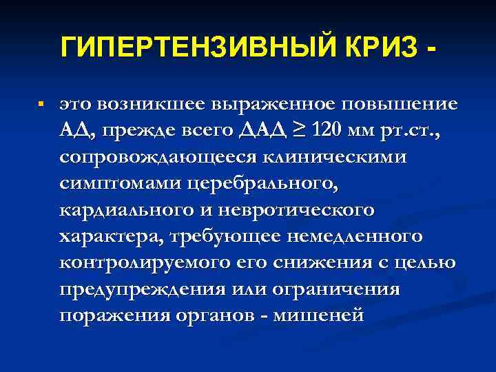 ГИПЕРТЕНЗИВНЫЙ КРИЗ § это возникшее выраженное повышение АД, прежде всего ДАД ≥ 120 мм