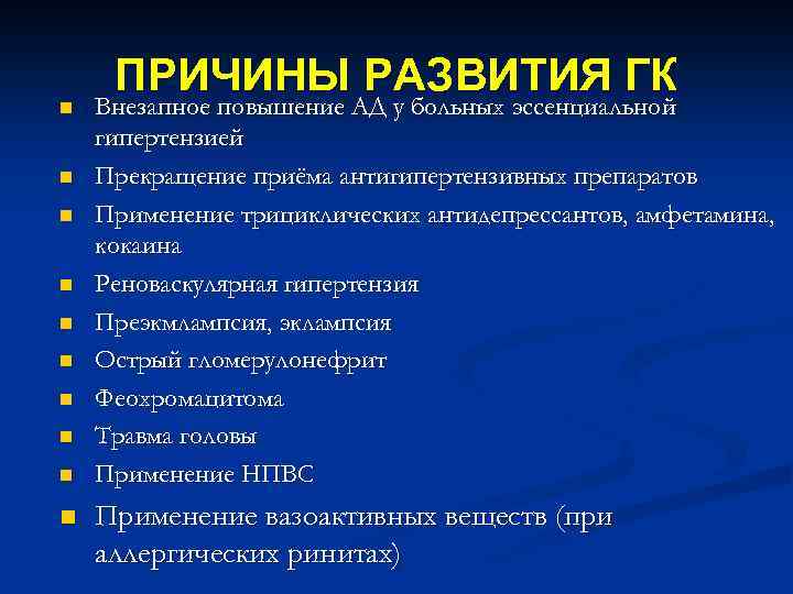 n n n n n ПРИЧИНЫ РАЗВИТИЯ ГК Внезапное повышение АД у больных эссенциальной