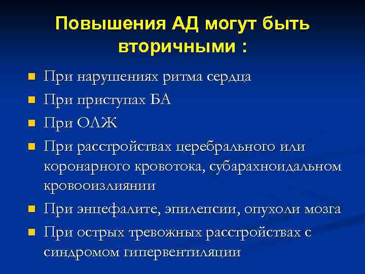 Повышения АД могут быть вторичными : n n n При нарушениях ритма сердца При