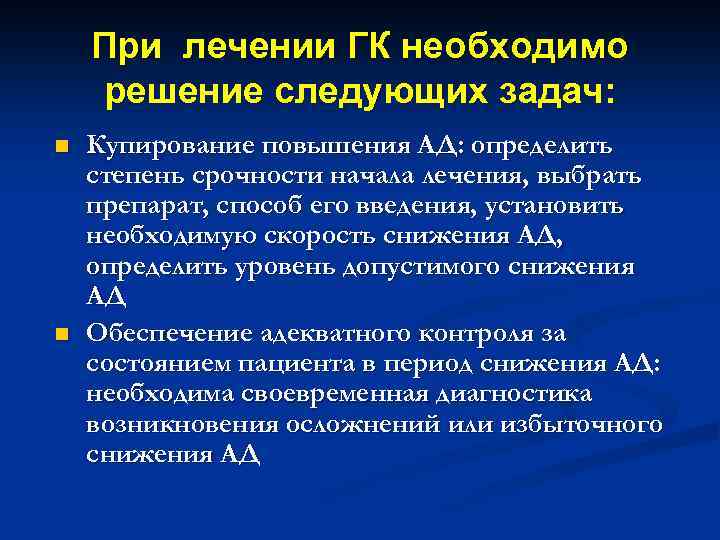 При лечении ГК необходимо решение следующих задач: n n Купирование повышения АД: определить степень