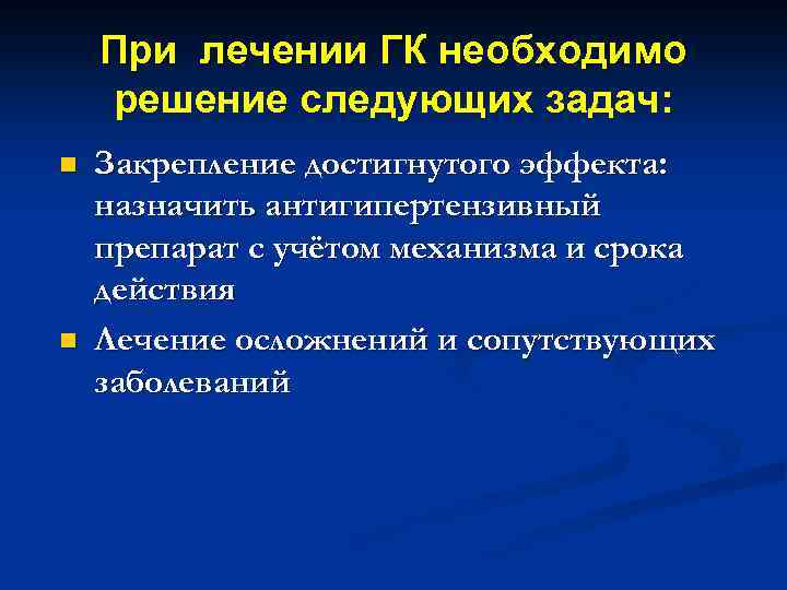 При лечении ГК необходимо решение следующих задач: n n Закрепление достигнутого эффекта: назначить антигипертензивный