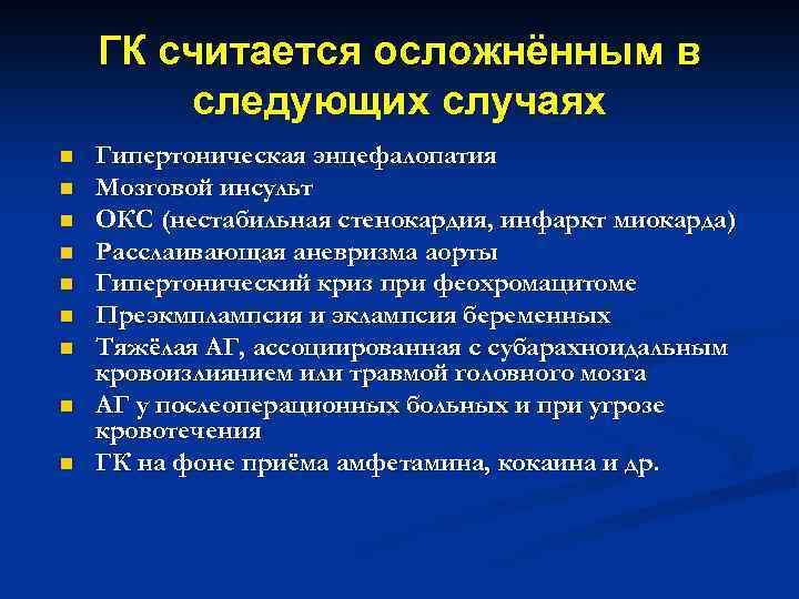 ГК считается осложнённым в следующих случаях n n n n n Гипертоническая энцефалопатия Мозговой