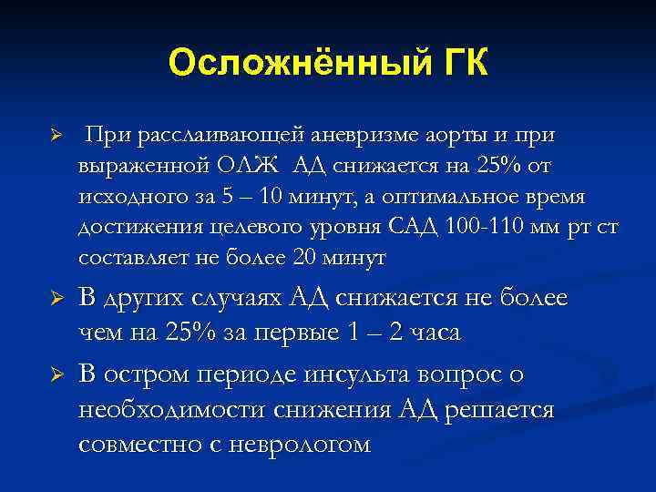 Осложнённый ГК Ø При расслаивающей аневризме аорты и при выраженной ОЛЖ АД снижается на