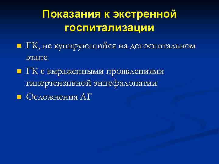 Показания к экстренной госпитализации n n n ГК, не купирующийся на догоспитальном этапе ГК