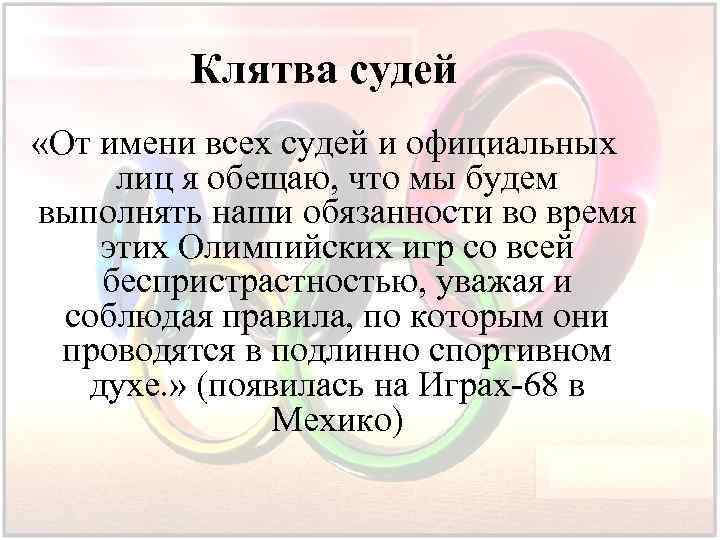 Клятва судей «От имени всех судей и официальных лиц я обещаю, что мы будем