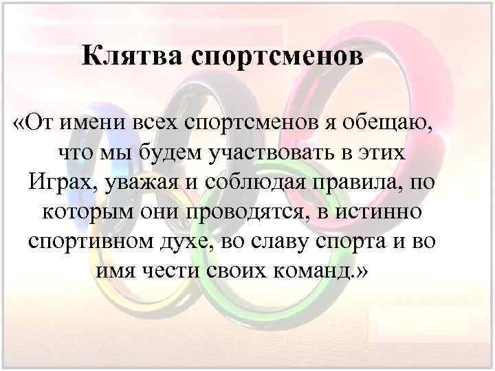 Клятва спортсменов «От имени всех спортсменов я обещаю, что мы будем участвовать в этих