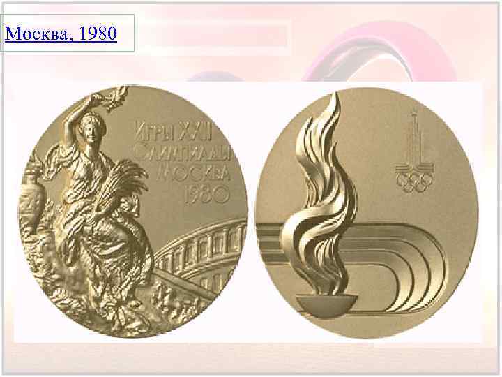 Москва, 1980 