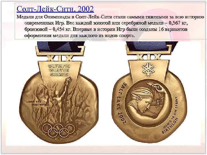 Солт-Лейк-Сити, 2002 Медали для Олимпиады в Солт-Лейк-Сити стали самыми тяжелыми за всю историю современных