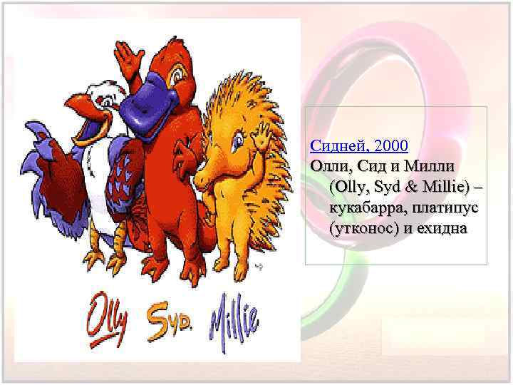 Сидней, 2000 Олли, Сид и Милли (Olly, Syd & Millie) – кукабарра, платипус (утконос)