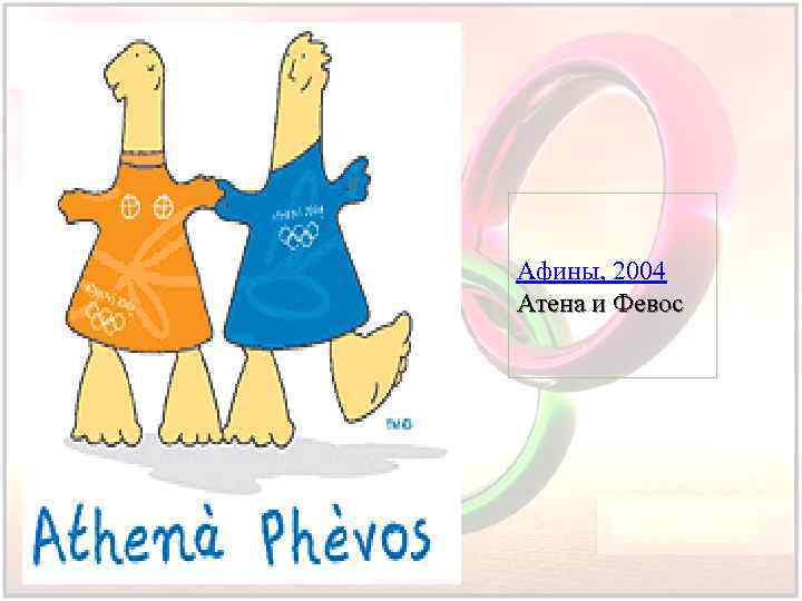 Афины, 2004 Атена и Февос 