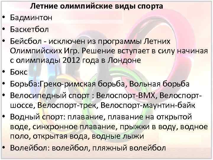  Летние олимпийские виды спорта • Бадминтон • Баскетбол • Бейсбол - исключен из