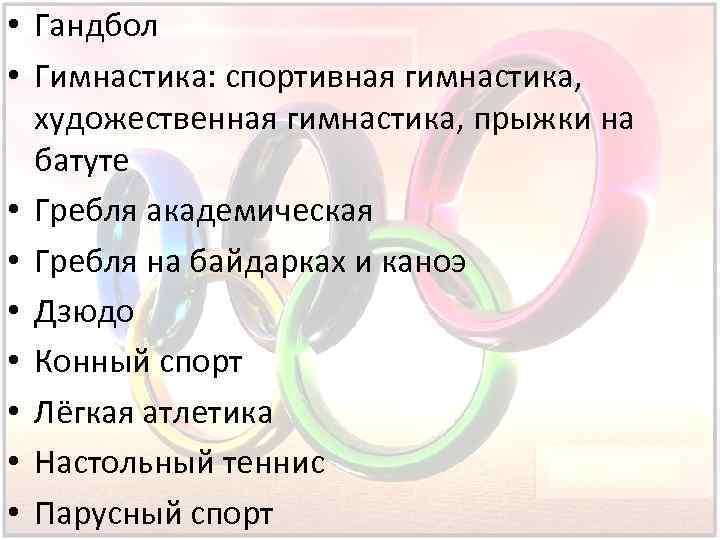  • Гандбол • Гимнастика: спортивная гимнастика, художественная гимнастика, прыжки на батуте • Гребля