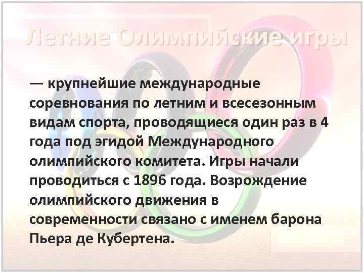 Летние Олимпийские игры — крупнейшие международные соревнования по летним и всесезонным видам спорта, проводящиеся