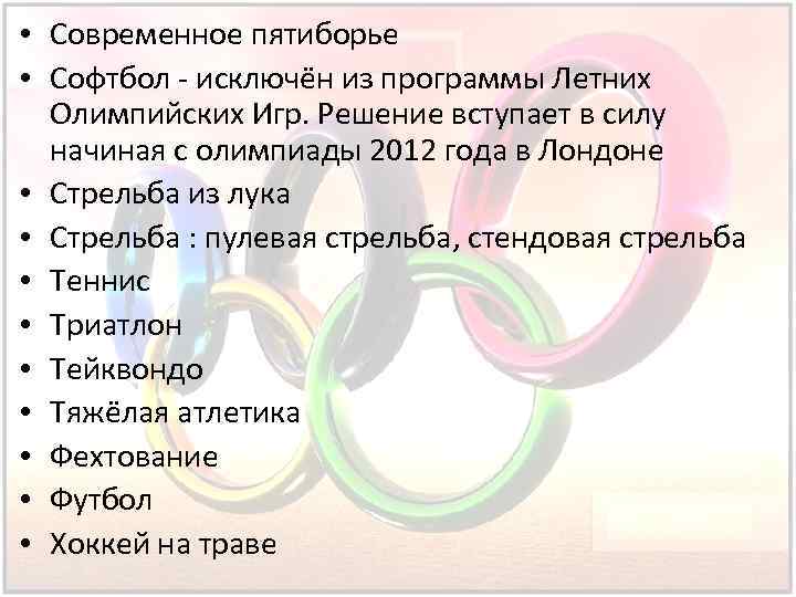  • Современное пятиборье • Софтбол - исключён из программы Летних Олимпийских Игр. Решение