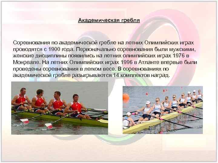 Академическая гребля Соревнования по академической гребле на летних Олимпийских играх проводятся с 1900 года.