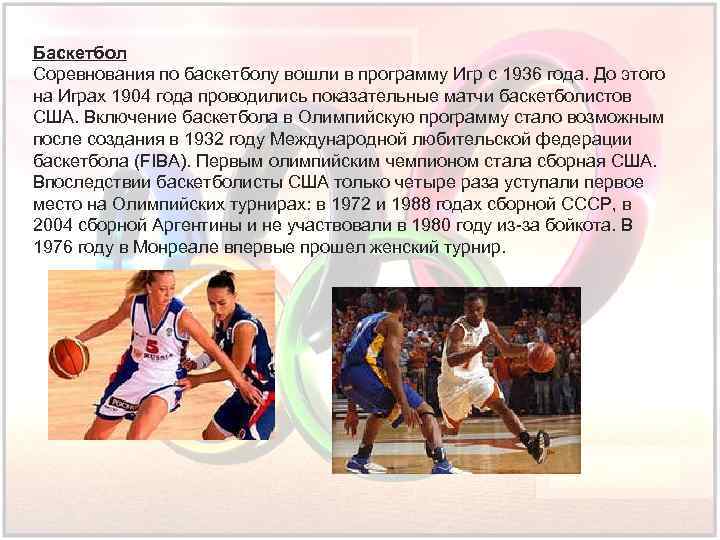 Баскетбол Соревнования по баскетболу вошли в программу Игр с 1936 года. До этого на