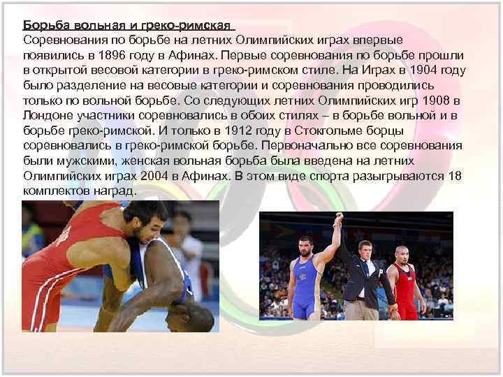 Борьба вольная и греко-римская Соревнования по борьбе на летних Олимпийских играх впервые появились в