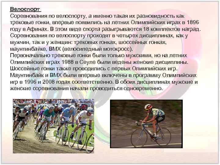 Велоспорт Соревнования по велоспорту, а именно такая их разновидность как трековые гонки, впервые появились